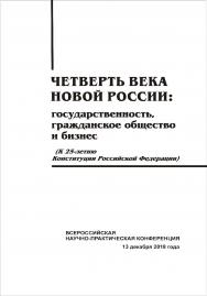 Четверть века новой России: государственность, гражданское общество и бизнес (К 25-летию Конституции Российской Федерации) [Текст] : сб. науч. трудов. ISBN 978-5-8180-0564-5