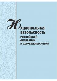 Национальная безопасность Российской Федерации и зарубежных стран [Текст] : сб. науч. статей. ISBN 978-5-8180-0565-2