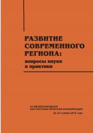 Развитие современного региона: вопросы науки и практики [Текст] : сб. науч. статей ISBN 978-5-8180-0566-9