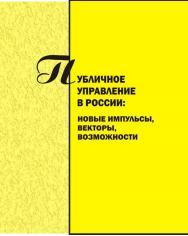Публичное управление в России: новые импульсы, векторы, возможности [Текст] : сб. науч. трудов.  Вып. 3 ISBN 978-5-8180-0569-0