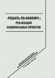 «Решать по-новому!»: реализация национальных проектов [Текст] : сб. науч. трудо ISBN 978-5-8180-0570-6