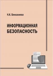 Информационная безопасность : практикум для студентов вузов [текст] ISBN 978-5-8180-0573-7