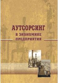 Аутсорсинг в экономике предприятия [Текст] : учебное пособие ISBN 978-5-8180-0574-4