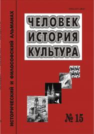 Человек. История. Культура [Текст] : Исторический и философский альманах.  № 15. ISBN 978-5-8180-0575-1