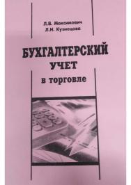Бухгалтерский учет в торговле [Текст] : учебное пособие ISBN 978-5-8180-0576-8