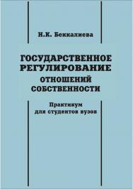 Государственное регулирование отношений собственности [Текст] : практикум для студентов вузов ISBN 978-5-8180-0578-2