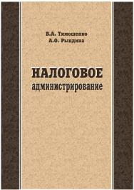 Налоговое администрирование [Текст] : учебник ISBN 978-5-8180-0579-9