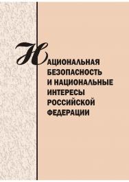 Национальная безопасность и национальные интересы Российской Федерации [Текст] : сб. науч. статей. ISBN 978-5-8180-0582-9