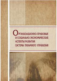 Организационно-правовые и социально-экономические аспекты развития системы публичного управления [Текст] ISBN 978-5-8180-0583-6