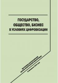 Государство, общество, бизнес в условиях 2 цифровизации [Текст] : сб. науч. трудов. ISBN 978-5-8180-0585-0