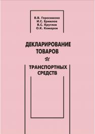 Декларирование товаров и транспортных средств [Текст] : учебное пособие ISBN 978-5-8180-0586-7