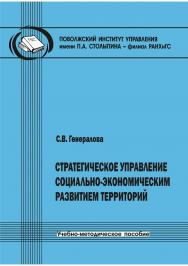 Стратегическое управление социально-экономическим развитием территорий [Текст] : учеб.-метод. пособие ISBN 978-5-8180-0587-4
