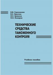 Технические средства таможенного контроля [Текст] : учеб. пособие ISBN 978-5-8180-0588-1