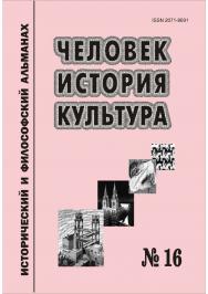 Человек. История. Культура [Текст] : Исторический и философский альманах. № 16 ISBN 978-5-8180-0590-4