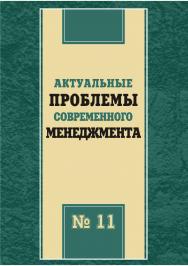 Актуальные проблемы современного менеджмента [Текст] : сб. науч. трудов. Вып. 11. ISBN 978-5-8180-0591-1