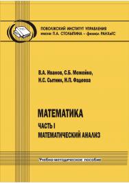 Математика. Часть I : Математический анализ [Текст] : учеб.-метод. пособие ISBN 978-5-8180-0593-5