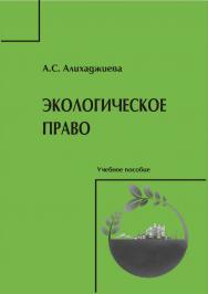 Экологическое право [Текст] : учебное пособие ISBN 978-5-8180-0595-9