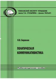 Политическая коммуникативистика [Текст] : учеб.-метод. пособие ISBN 978-5-8180-0597-3