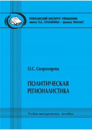 Политическая регионалистика [Текст]: учебно-методическое пособие ISBN 978-5-8180-0598-0