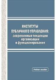 Институты публичного управления: современные тенденции организации и функционирования [Текст] : учеб. пособие ISBN 978-5-8180-0601-7