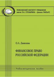Финансовое право Российской Федерации / учеб.-метод. пособие. ISBN 978-5-8180-0603-1
