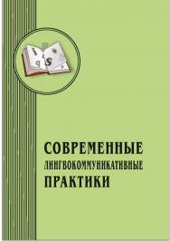 Современные лингвокоммуникативные практики: межвузовский сборник научных статей. Вып. 2. ISBN 978-5-8180-0605-5
