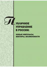 Публичное управление в России: новые импульсы, векторы, возможности [Текст] : сб. науч. трудов. Вып. 5. ISBN 978-5-8180-0606-2