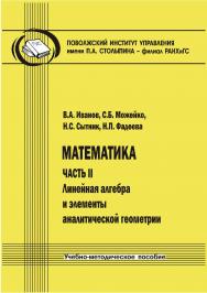Математика. Часть II: Линейная алгебра и элементы аналитической геометрии [Текст] : учеб.-метод. пособие ISBN 978-5-8180-0607-9