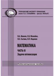 Математика. Часть III: Задачи оптимизации [Текст] :учеб.-метод. пособие ISBN 978-5-8180-0609-3