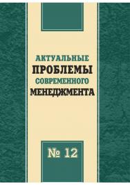 Актуальные проблемы современного менеджмента [Текст] : сборник научных трудов. - Вып. 12. ISBN 978-5-8180-0616-1
