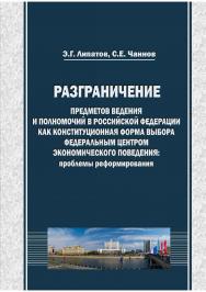 Разграничение предметов ведения и полномочий в Российской Федерации как конституционная форма выбора федеральным центром экономического поведения: проблемы реформирования ISBN 978-5-8180-0617-8