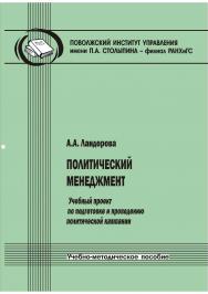 Политический менеджмент [Текст] : учебный проект по подготовке и проведению политической кампании : учебно-методическое пособие ISBN 978-5-8180-0618-5