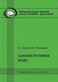 Административное право [Текст] : учеб.-метод. пособие ISBN 978-5-8180-0619-2