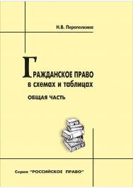 Гражданское право в схемах и таблицах. Общая часть [Текст] : учеб. пособие ISBN 978-5-8180-0620-8