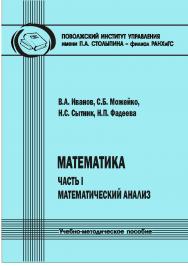 Математика. Часть I : Математический анализ [Текст] : учеб.-метод. пособие. 2-е изд., стер. ISBN 978-5-8180-0621-5