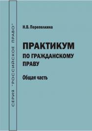 Практикум по гражданскому праву. Общая часть [Текст] : учеб.-метод. пособие ISBN 978-5-8180-0623-9
