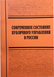 Современное состояние публичного управления в России [Текст] : учебное пособие ISBN 978-5-8180-0625-3