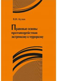 Правовые основы противодействия экстремизму и терроризму [Текст] : учебное пособие ISBN 978-5-8180-0626-0