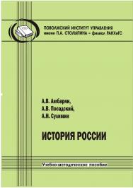 История России [Текст] : учебно-методическое пособие ISBN 978-5-8180-0628-4