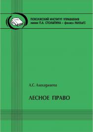 Лесное право [Текст] : методические рекомендации в помощь студентам-юристам, изучающим дисциплину «Экологическое право» ISBN 978-5-8180-0632-1