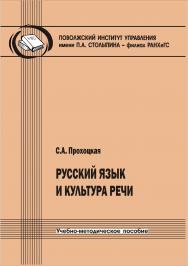 Русский язык и культура речи: 2-е изд., перераб. ISBN 978-5-8180-0634-5
