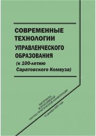 Современные технологии управленческого образования (к 100-летию Саратовского комвуза) [Текст] : сб. научных статей ISBN 978-5-8180-0646-8