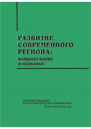 Развитие современного региона: вопросы науки и практики [Текст] : сб. науч. статей. ISBN 978-5-8180-0647-5