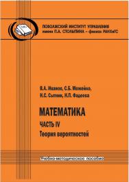 Математика. Часть IV: Теория вероятностей [Текст] : учеб.-метод. пособие ISBN 978-5-8180-0648-2