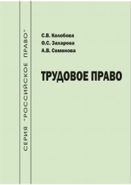 Трудовое право [Текст] : учеб.-метод. пособие ISBN 978-5-8180-0651-2