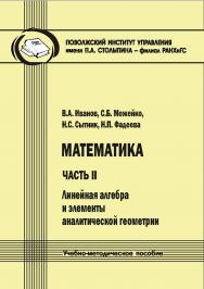 Математика. Часть II: Линейная алгебра и элементы аналитической геометрии [Текст] : учеб.-метод. пособие. 2-е изд., стереотип ISBN 978-5-8180-0652-9