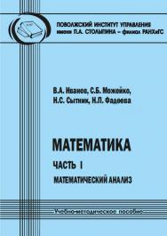 Математика. Часть I : Математический анализ [Текст] : учеб.-метод. пособие. 3-е изд., стереотип ISBN 978-5-8180-0657-4