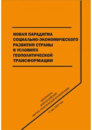 Новая парадигма социально-экономического развития страны в условиях геополитической трансформации ISBN 978-5-8180-0659-8