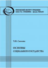 Основы социального государства [Текст] : учеб.-метод. пособие ISBN 978-5-8180-0665-9