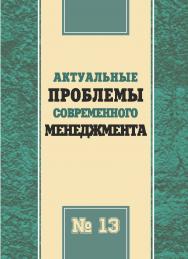 Актуальные проблемы современного менеджмента [Текст] : сб. науч. трудов. Вып. 13 ISBN 978-5-8180-0666-6